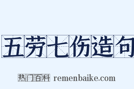 五劳七伤造句是什么意思的图片